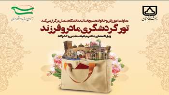 تور گردشگری مادر و فرزند برگزار می‌گردد